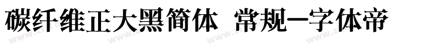 碳纤维正大黑简体 常规字体转换
